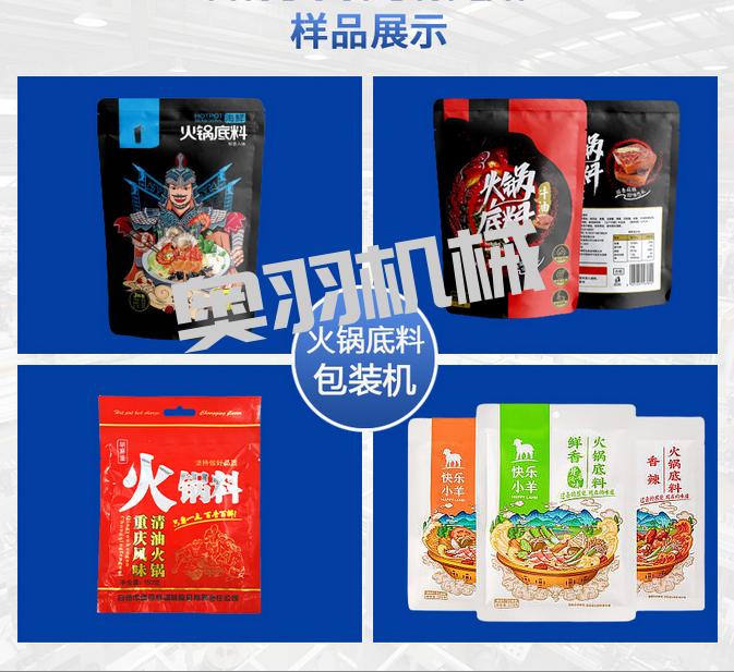 奧羽自動化包裝設(shè)備全自動火鍋底料包裝機的優(yōu)勢_http://www.latina-restaurant.com_新聞資訊_第2張